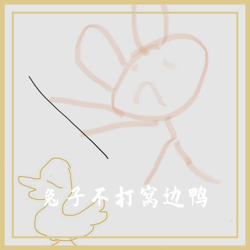 兔子不打窝边鸭