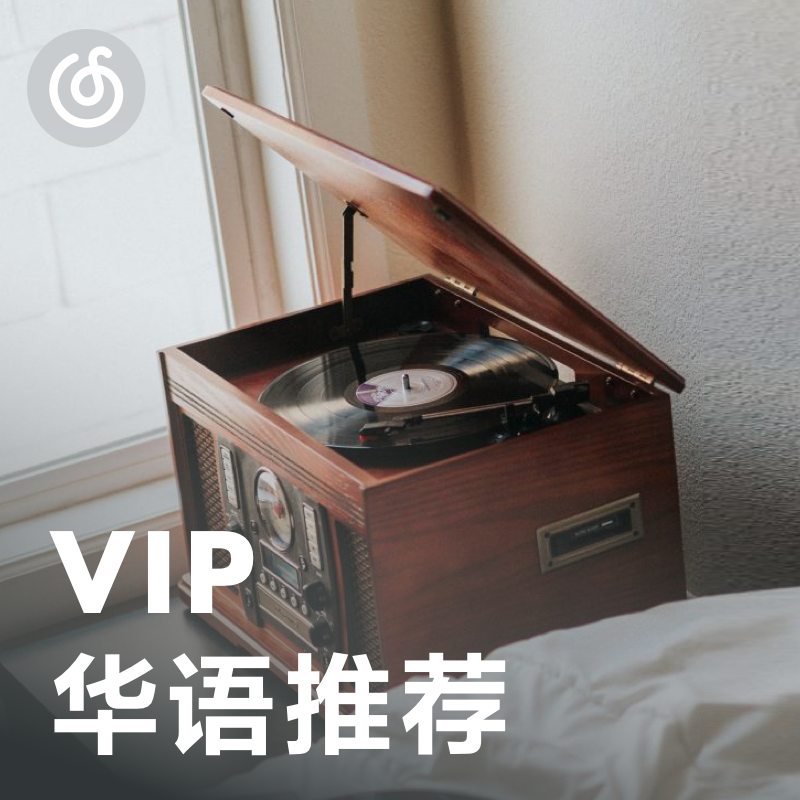 [VIP华语推荐] 百听不厌的华语精选