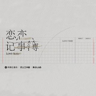 云上工作室「恋恋记事簿」特别概念企划