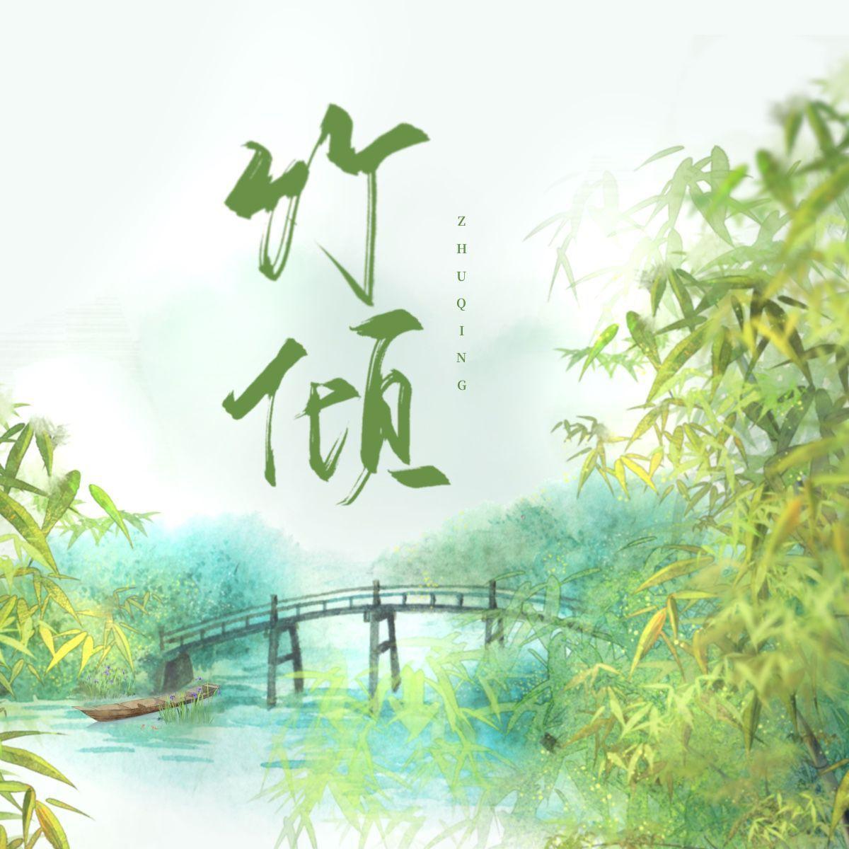 竹倾