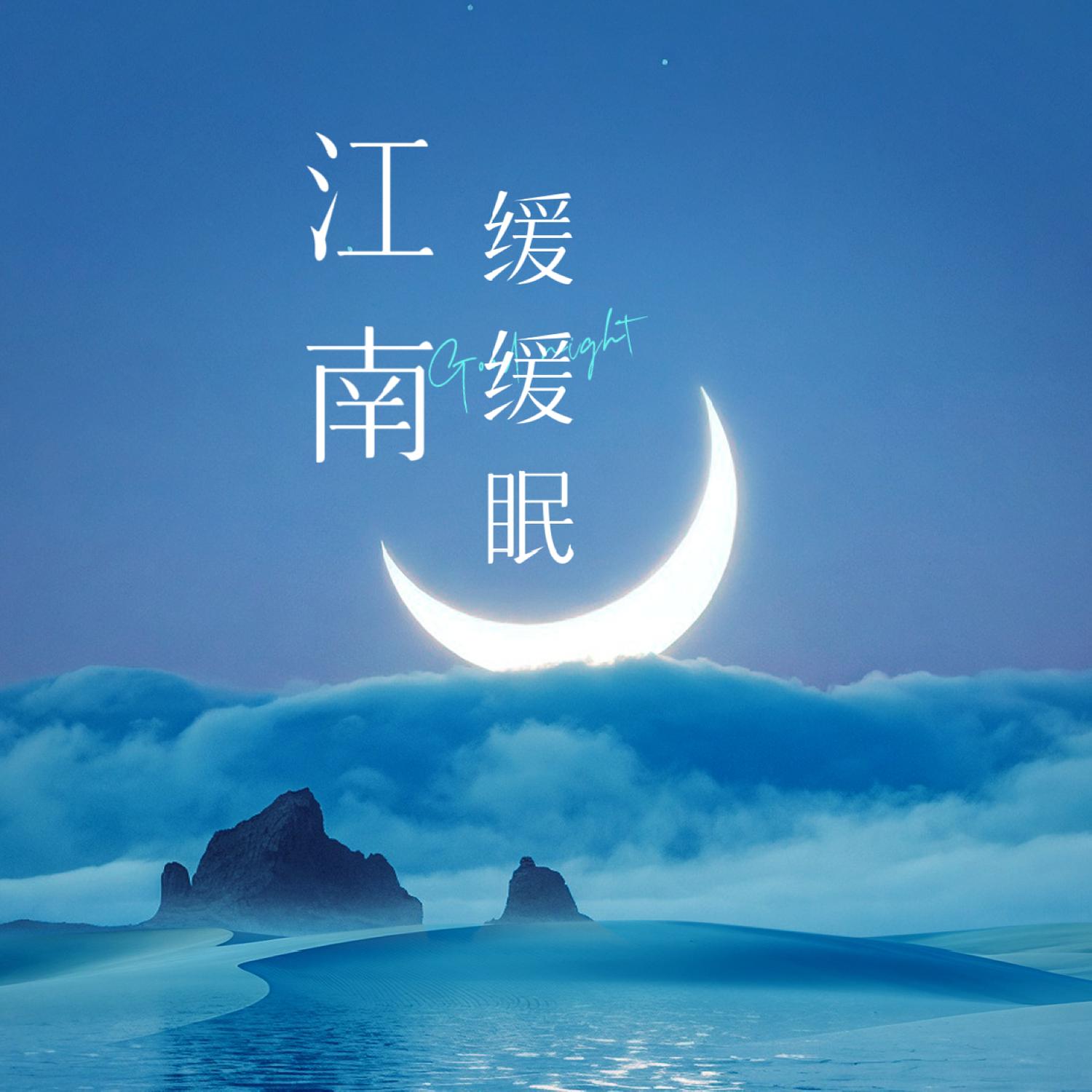 江南缓缓眠