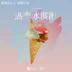 yihuik苡慧《热恋冰淇淋吉他谱》C调_旋律清新自然