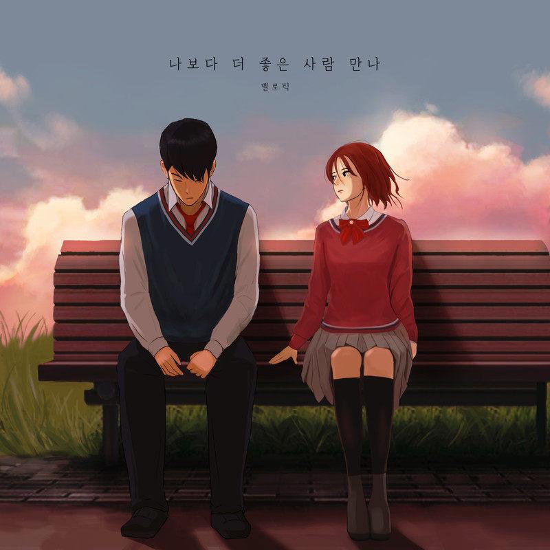 나보다 더 좋은 사람 만나