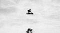 三载专辑