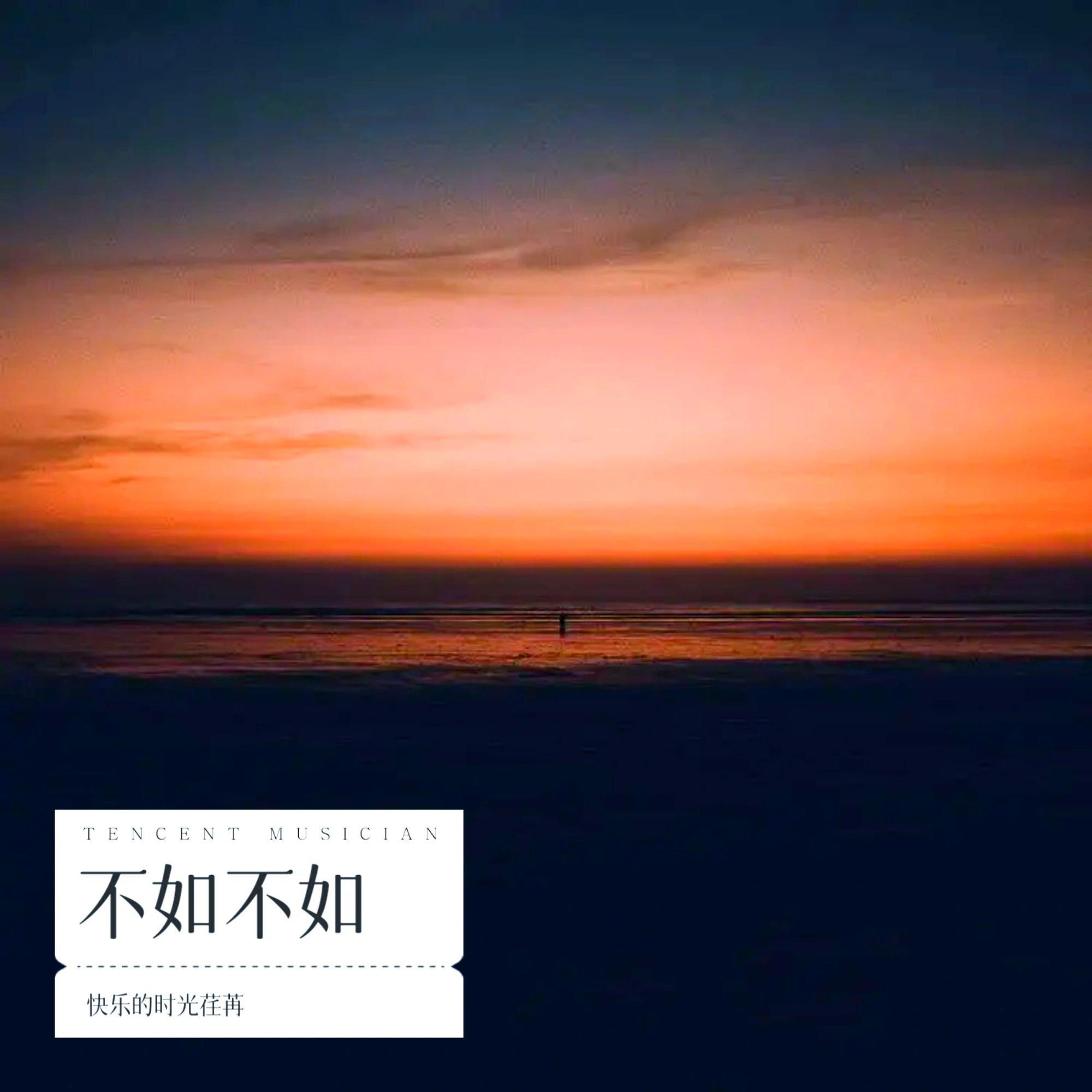 不如不如