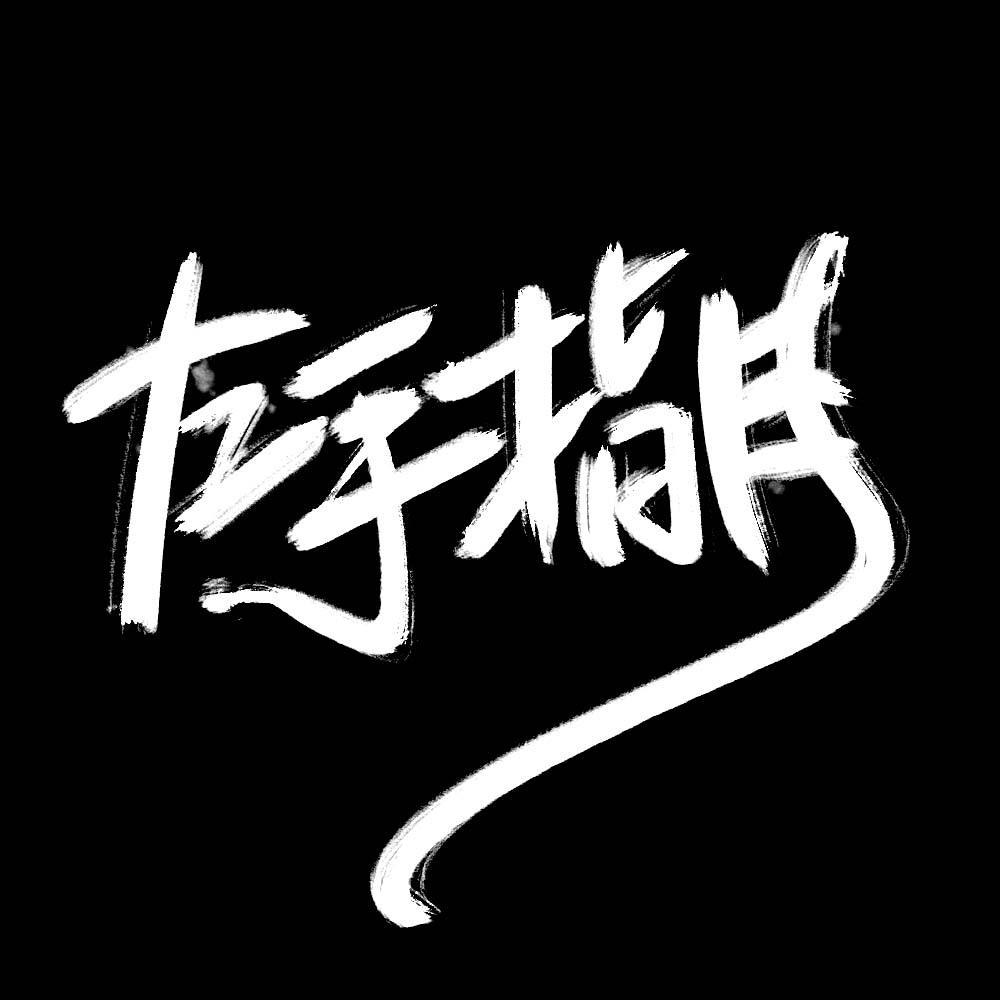 左手指月（男声挑战原版女调，车祸版）专辑