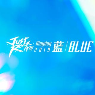 五月天 2019 Just Rock It蓝|BLUE歌单