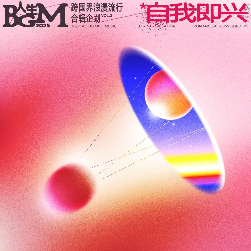 自我即兴