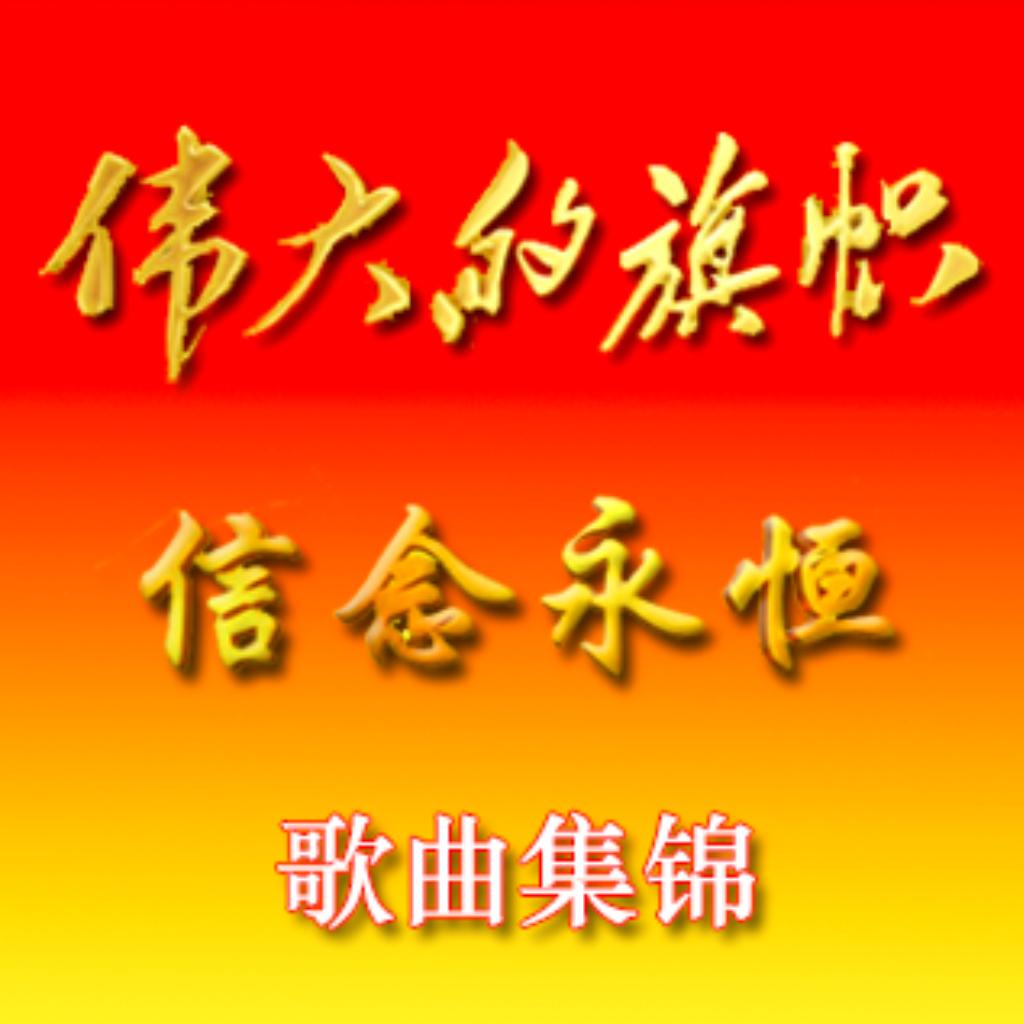 庆祝建党95周年——伟大的旗帜&信念永恒