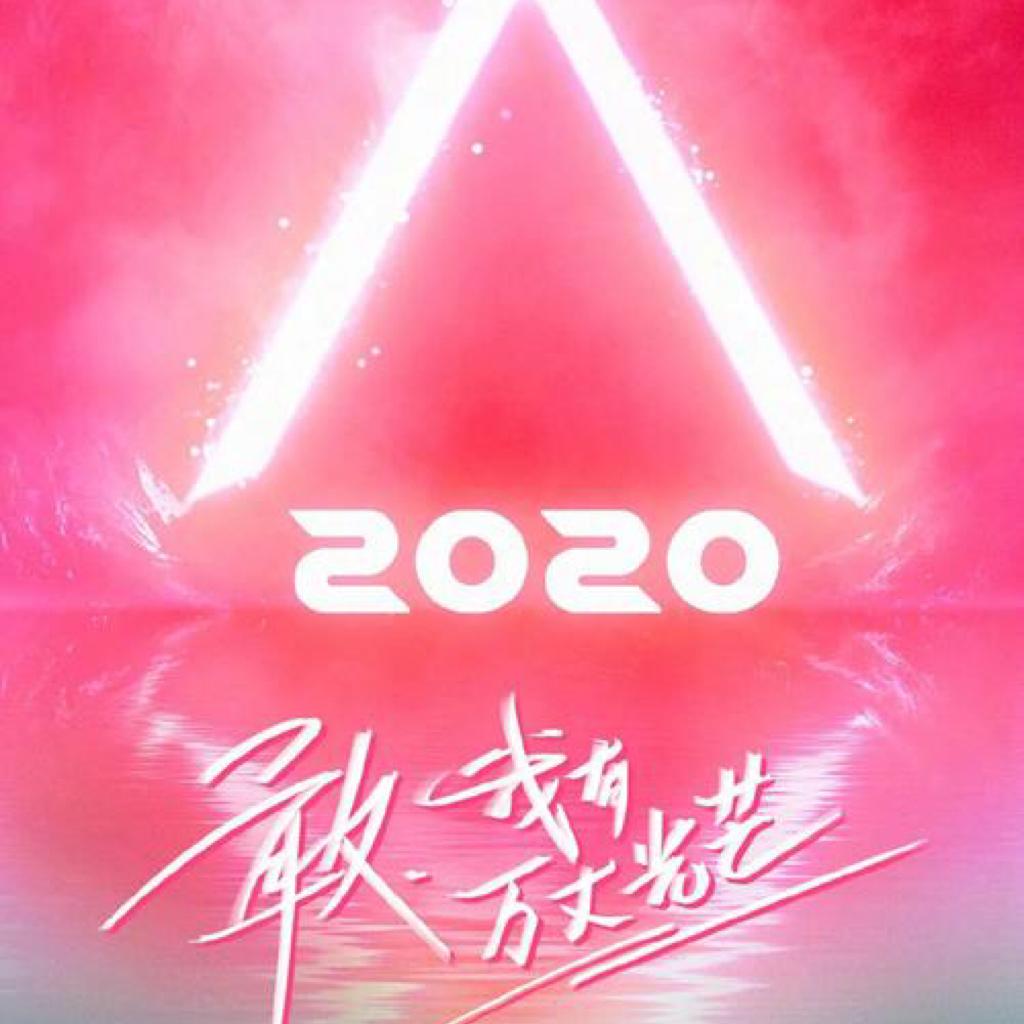 创造营2020