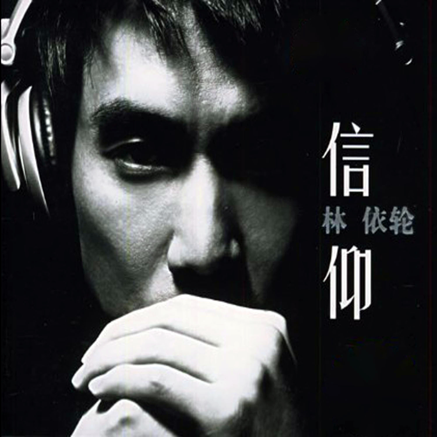 信仰
