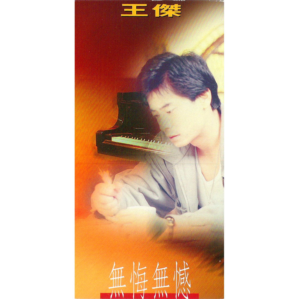 无悔无憾