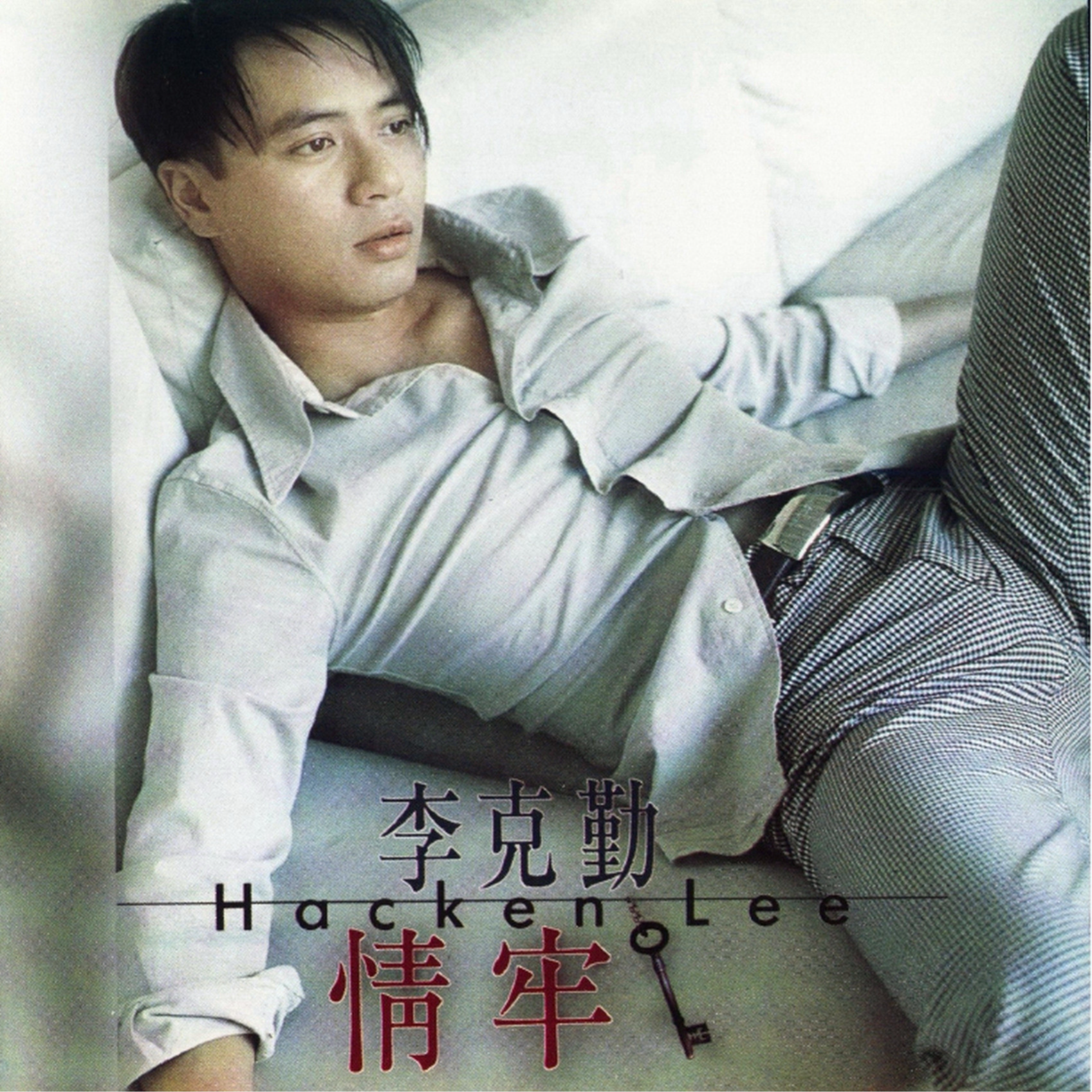 李克勤-《情牢》