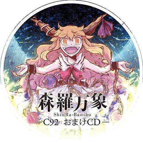 森羅万象 -C92 おまけCD-专辑