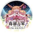 森羅万象 -C92 おまけCD-