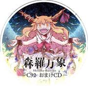 森羅万象 -C92 おまけCD-