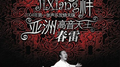 吉祥专辑