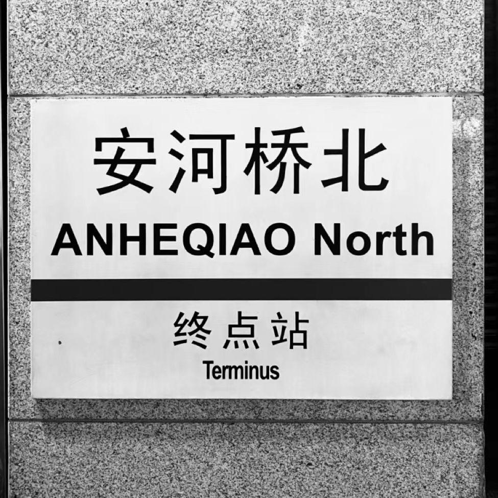 安河桥