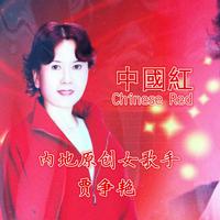 贾争艳 - 中国红(原版立体声伴奏)