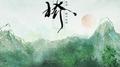 【翻唱】小桥专辑