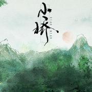 【翻唱】小桥