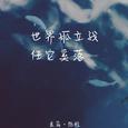 走马 （Cover 陈粒）