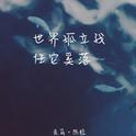 走马 （Cover 陈粒）专辑