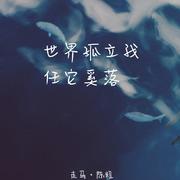 走马 （Cover 陈粒）