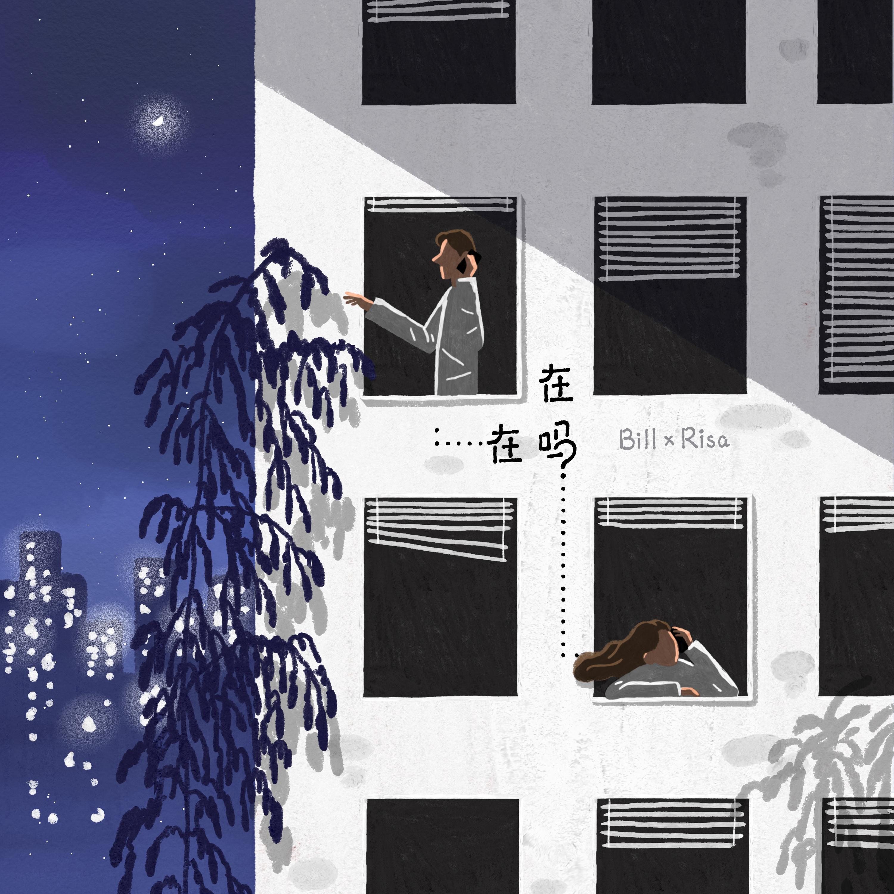 在吗在吗 (feat. Risa)