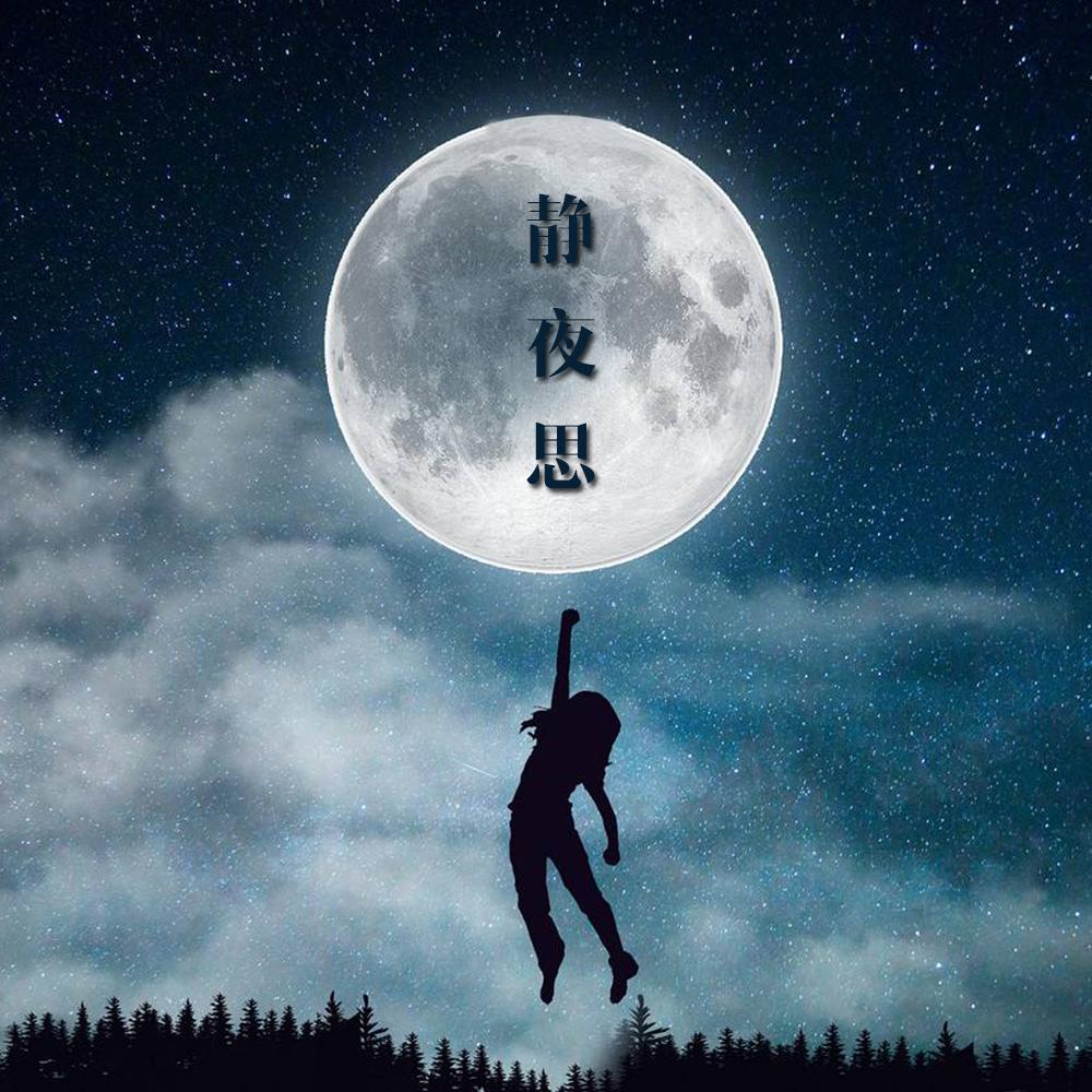 静夜思专辑