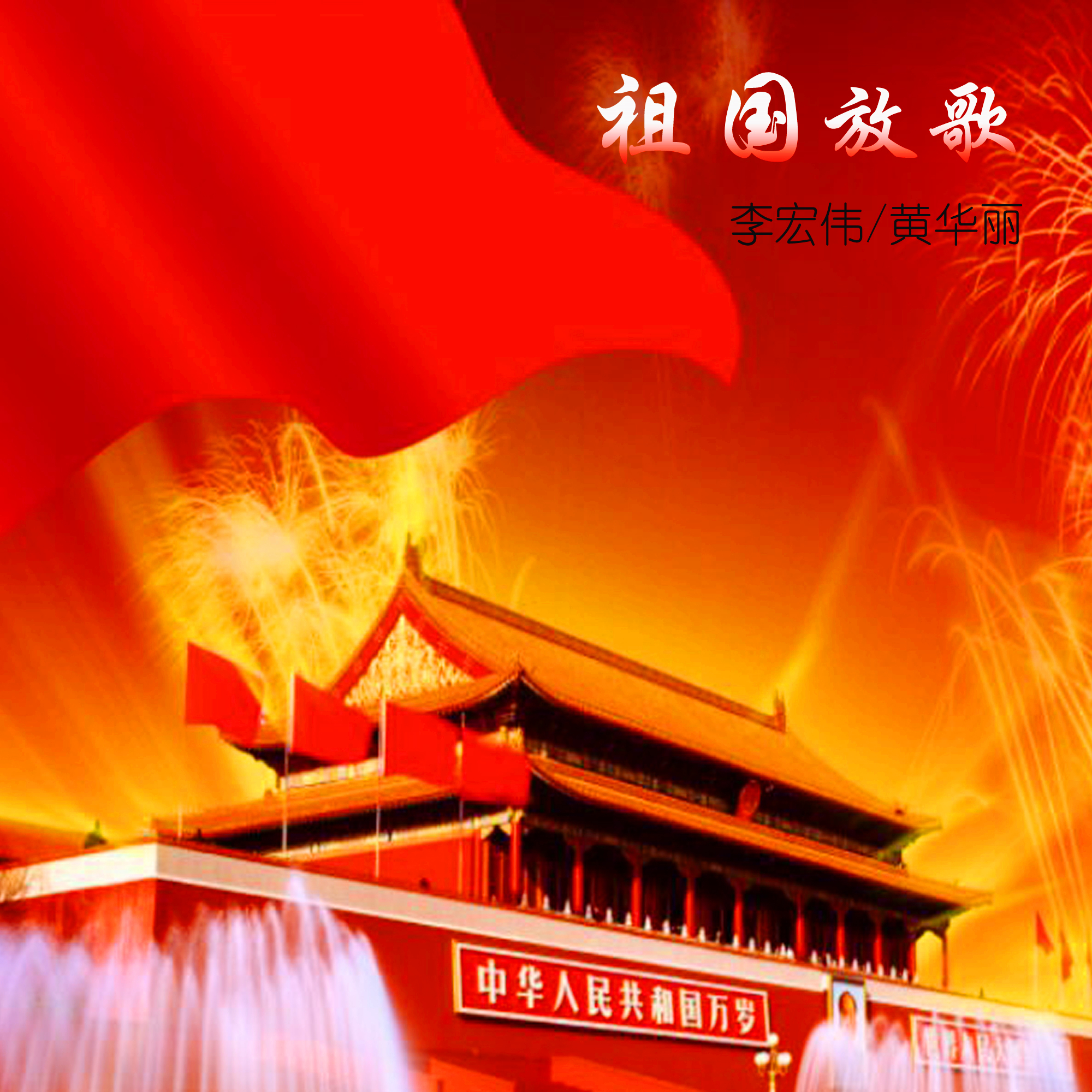 祖国放歌