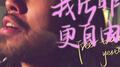 我比昨天更自由了专辑