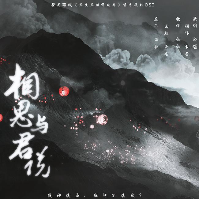 白魍 - 相思与君说（橙光游戏《三生三世终相思》独家授权OST）（翻自 此间不语制作组）