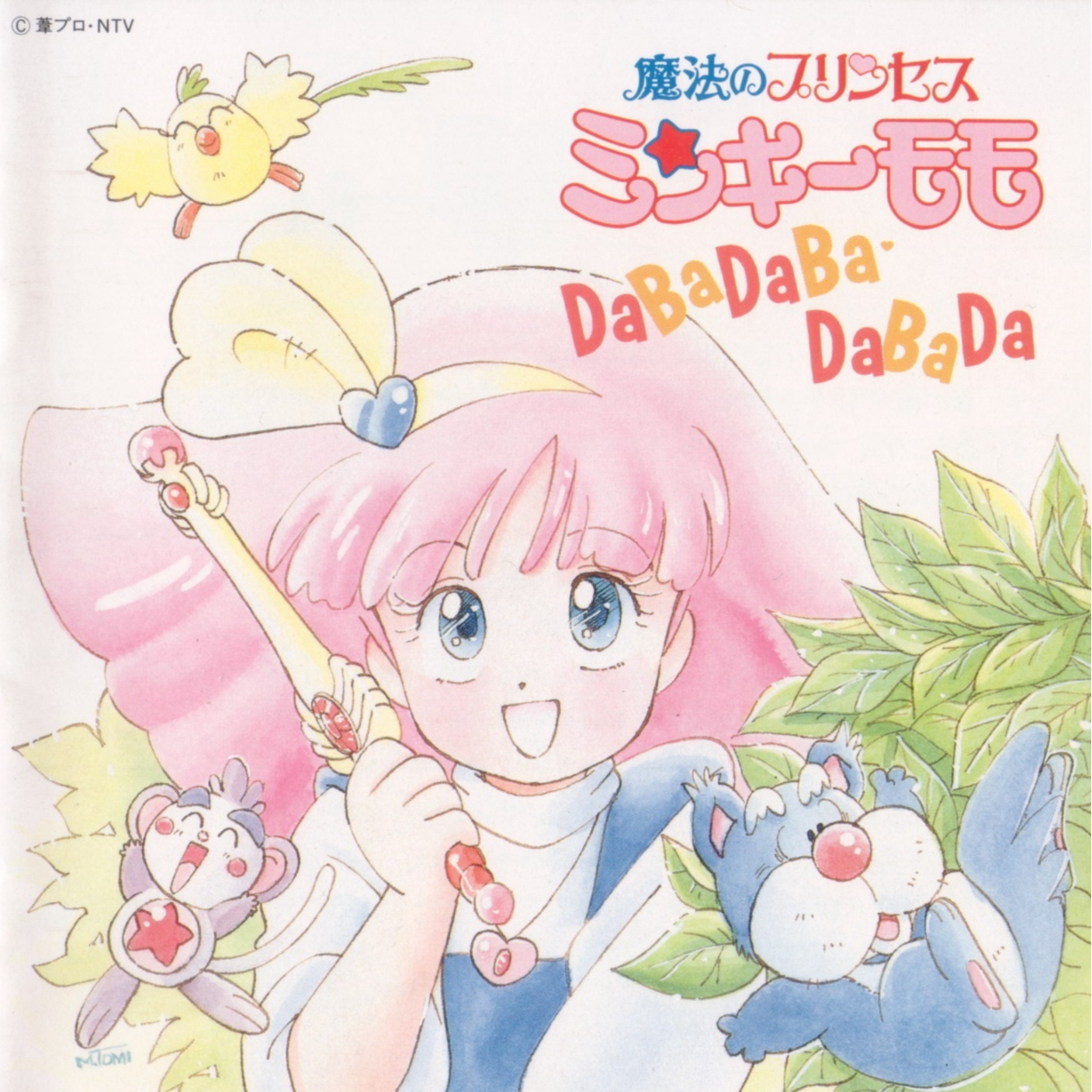 魔法のプリンセス ミンキーモモ DABADABA・DABADA