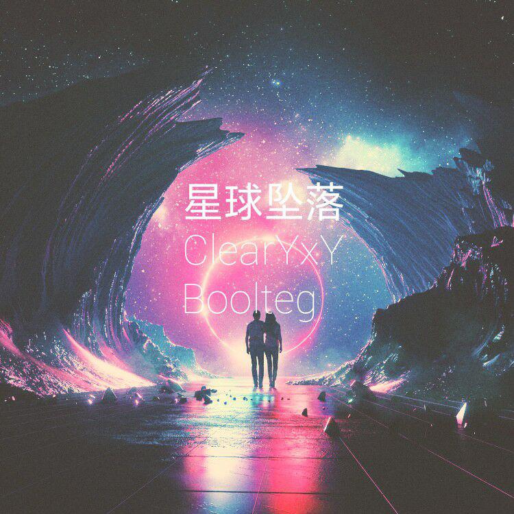 星球坠落（ClearYxY Boolteg）专辑