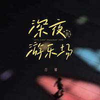 厉娜 - 深夜游乐场 (伴奏).mp3