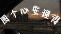图个心安理得专辑