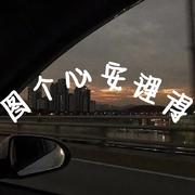 图个心安理得
