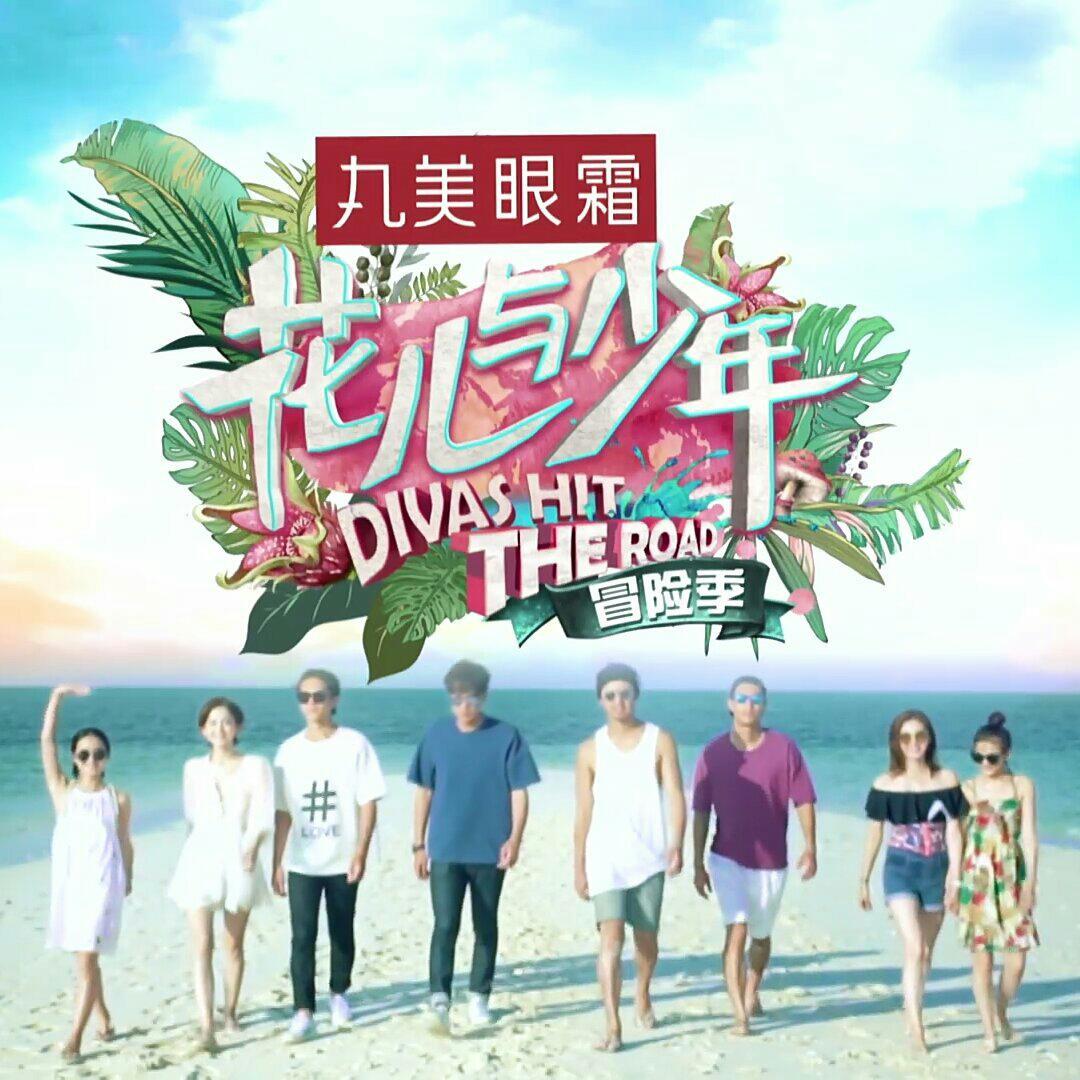 花儿与少年3·冒险季 12期全BGM