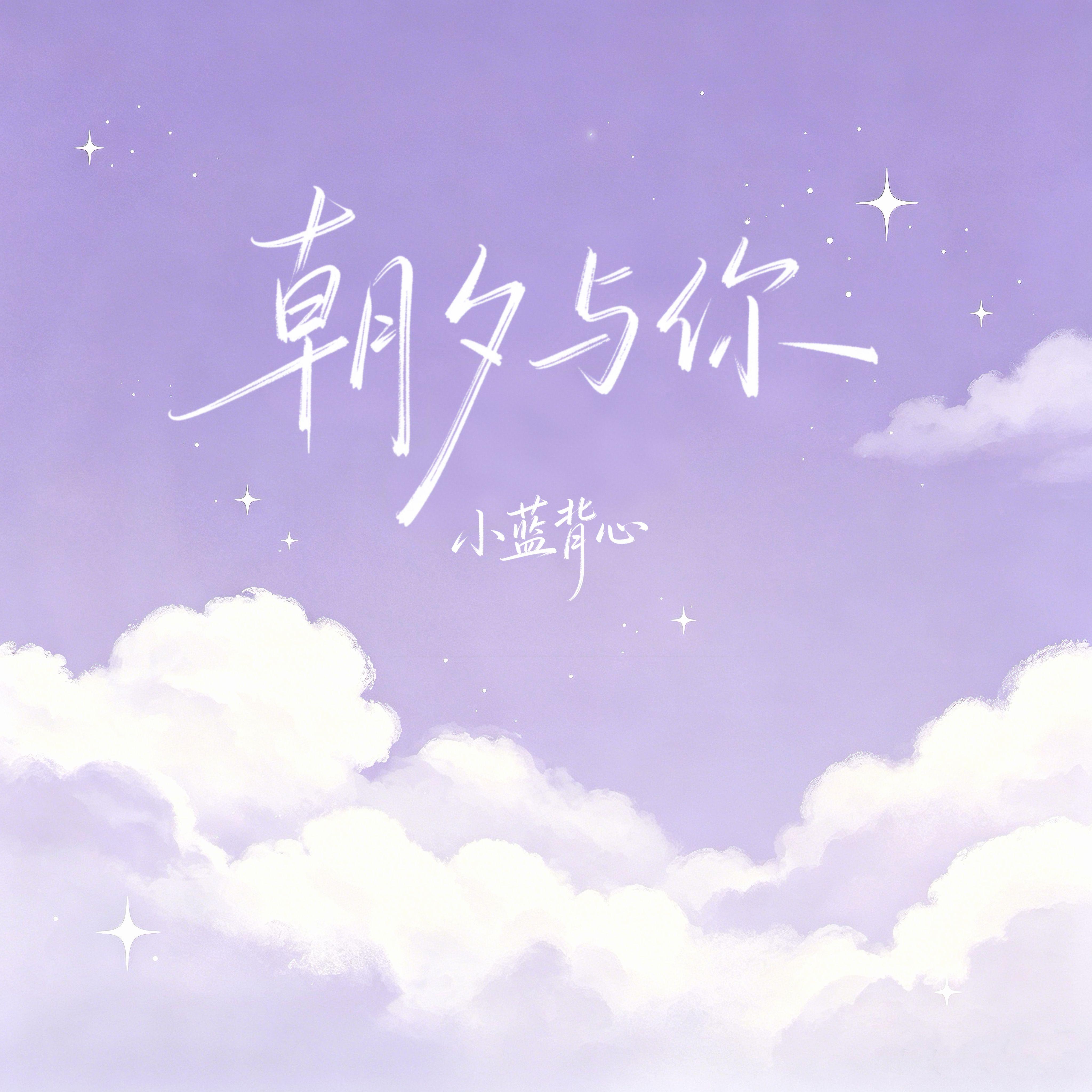 朝夕与你