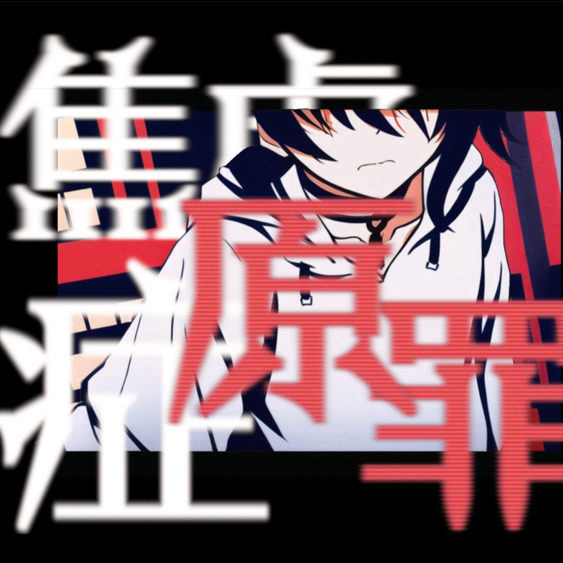 焦虑症原罪（洛天依本家）