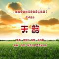 郭洪钧：交响音诗《天韵》（中国广播交响乐团）