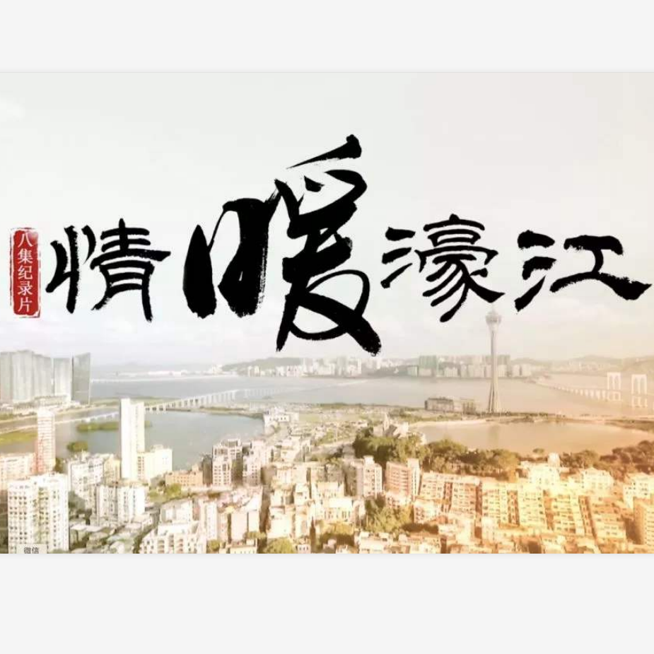 七子之歌-情暖濠江