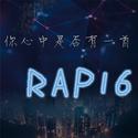 你心中是否有一首RAP16