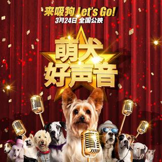 萌犬好聲音