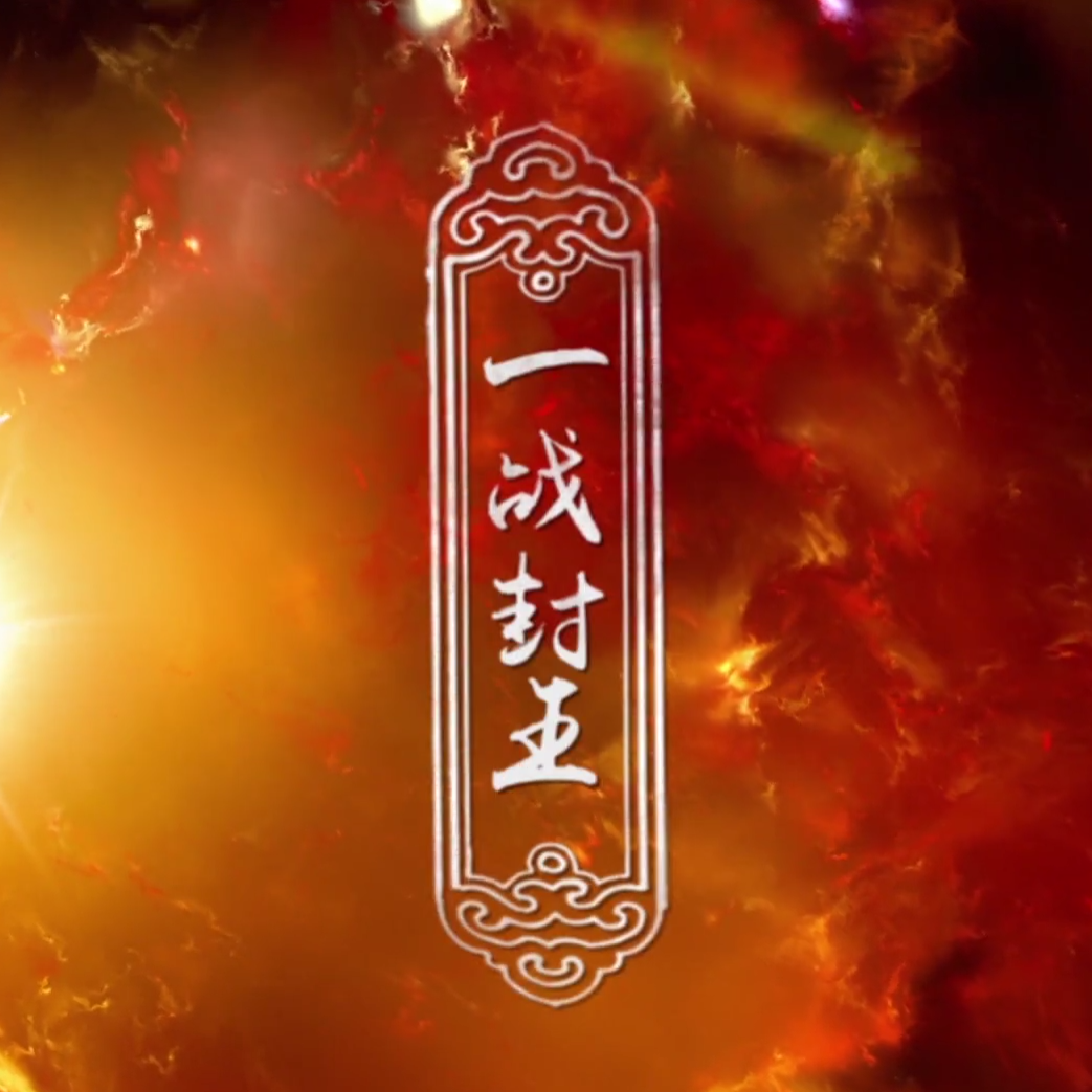 一战封王