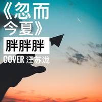 胖胖胖 - 致命原因(原版立体声伴奏)