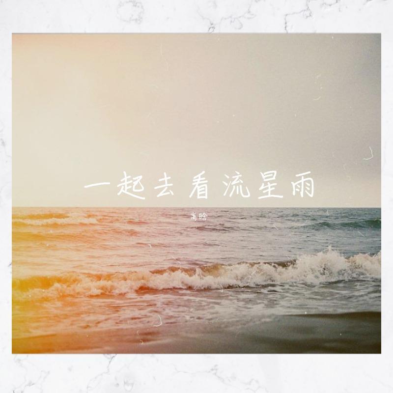 一起来看流星雨