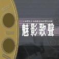 魅影歌声 香港电影金像奖最佳原创电影歌曲