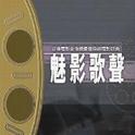 魅影歌声 香港电影金像奖最佳原创电影歌曲专辑